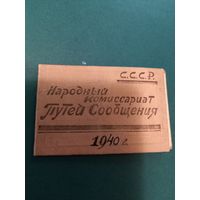 Удостоверение Народный комиссариат Путей сообщения