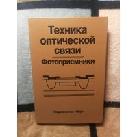 НОВАЯ, Техника оптической связи. Фотоприемники.