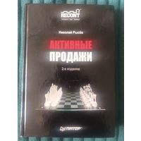 Активные продажи Николай Рысев