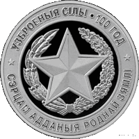 10 рублей 2018 Республика Беларусь Вооруженные Силы Беларуси. 100 лет В капсуле, качество: пруф сертификат
