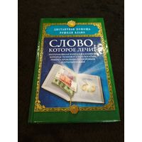 Слово, которое лечит. Интерактивная книга-ежедневник, которая поможет стать богатым, решить проблемы со здоровьем и отношениями