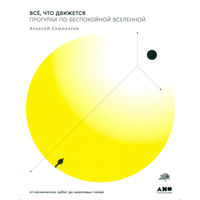 Алексей Семихатов. Всё, что движется: Прогулки по беспокойной Вселенной от космических орбит до квантовых полей