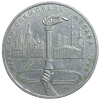 1 рубль 1980 года Факел