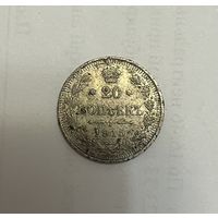 Монета. 20 копеек, 1915 г., вс