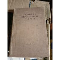 Словарь иностранных слов 1947г\015