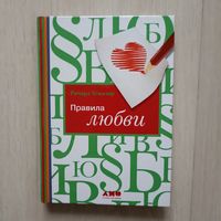 Правила любви.
