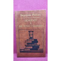 Бертран Рассел. Почему я не христианин (избранные атеистические произведения) // Серия: Библиотека атеистической литературы