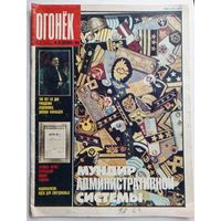 Журнал "Огонек" #39 сентябрь 1989 года.