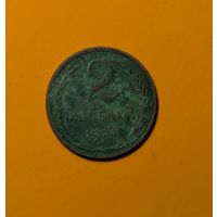 2 копейки СССР 1924