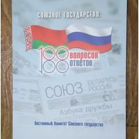 Союзное Государство-100 вопросов -100ответов.