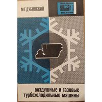 Воздушные и газовые турбохолодильные машины. М.Г.Дубинский. Знание. 1968. 64 стр.