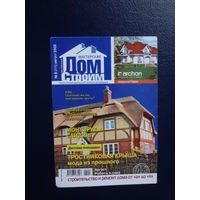 Календарик 2009 г.  Журнал Мастерская. Строим дом.