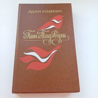 Пан Тадэвуш.  Адам Міцкеіч.    Пераклад Б.Тарашкевіча.