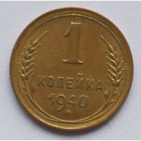 1 копейка 1940 год