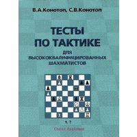 Конотоп. Тесты по тактике для высококвалифицированных шахматистов