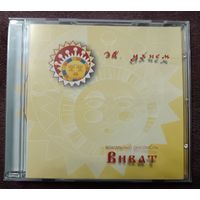 Вокальный ансамбль "Виват" - Эй, ухнем..., CD