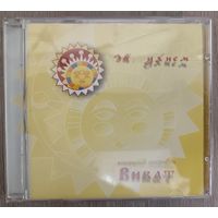 Вокальный ансамбль "Виват" - Эй, ухнем..., CD