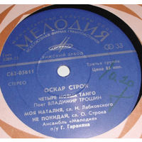 Оскар Строк – Четыре Новых Танго, МИНЬОН 1975