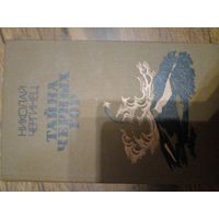 Н. Чергинец. Тайна черных гор