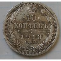 10 копеек 1913 года