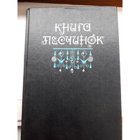 Книга песчинок Фантастика