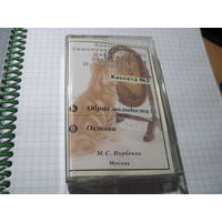 Аудио кассета: Институт Академика М.С. Норбекова. Кассета 2: Образ молодости. Октава. С рубля!