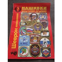 Журнал каталог Нашивки вооруженных сил России