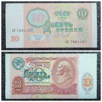 10 рублей СССР 1991 г. серия АН