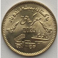 Пакистан 75 рупий 2025 г. Празднование Марка и Хак (День битвы праведников)