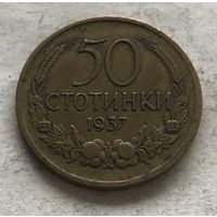 Болгария 50 стотинок 1937 - один год чекана!