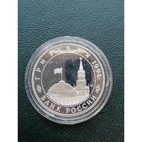 3 рубля 1994. 50 лет разгрома фашистских войск под Ленинградом. Отличное состояние!