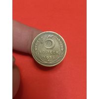 5 копеек 1935г н.т