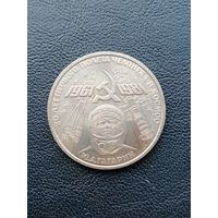 1 рубль 1981 Гагарин. С 1 рубля