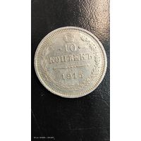 10 копеек 1915 год серебро с рубля