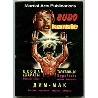 Budo Karate, Школа Ахараты, Таэквон-до, Дим-Мак