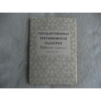 Государственная Третьяковская галерея. Избранные картины. Открытки. Выпуск 4. 1957 год. ИЗОГИЗ. Комплект. Набор.