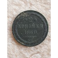 2 копейки 1860 год. ВМ