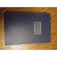 Немецко-русский словарь