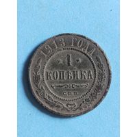 1 копейка 1913  (ри5,13*)