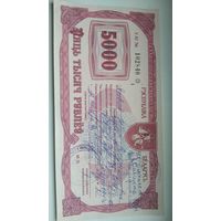 Приватизационный чек на 5000 рублей 1994г. Беларусь