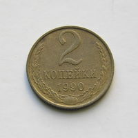 2 копейки 1990 шт.2.13Б