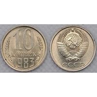 10 копеек 1983 aUNC СССР
