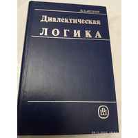 Диалектическая логика. Андреев И.Д. редкая