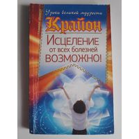 Крайон. Исцеление от всех болезней возможно!
