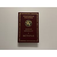 Георгий Акрополит История.