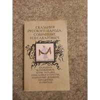 И.П.Сахаров "Народное чернокнижие, игры, загадки, присловия и притчи, праздники и обычаи"