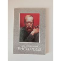Константин Васильев комплект 18 отк 130х185мм