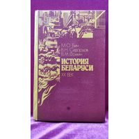 М.О. Бич и др. История Беларуси XX век