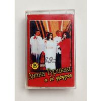 Аудиокассета - Диана Гурцкая и её друзья