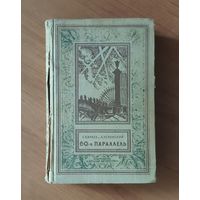 Георгий Караев, Лев Успенский. 60-я параллель. Библиотека приключений и научной фантастики. БПНФ (рамка)